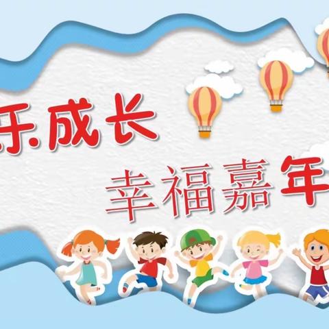 “快乐成长 幸福嘉年华”——2021小九班期末汇报