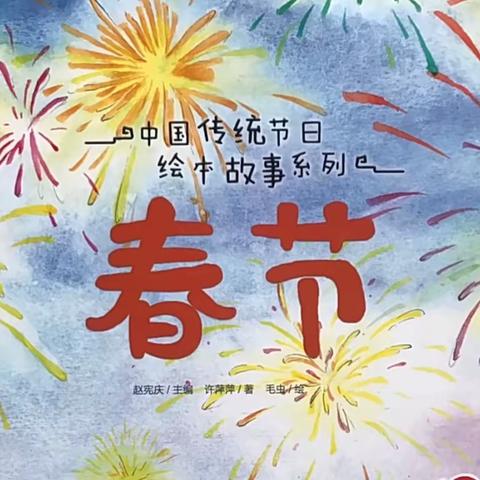 绘本分享《春节》