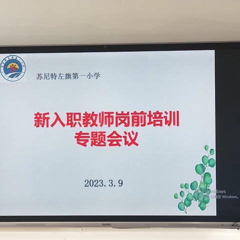 凝心聚力，助新成长——苏尼特左旗第一小学新入职教师岗前培训