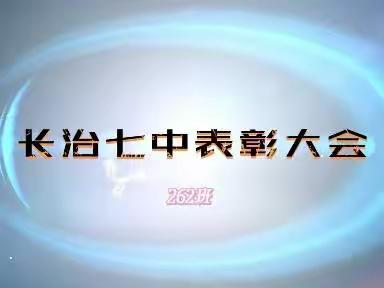 长治七中初一年级表彰大会「262班」