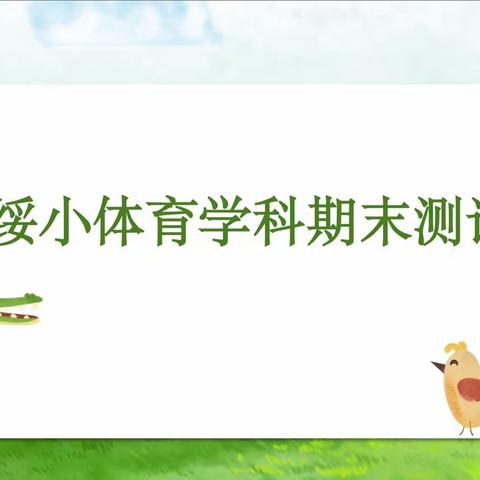 最是意气少年时，全力以赴展英姿——记绥小体育学科期末学业测试