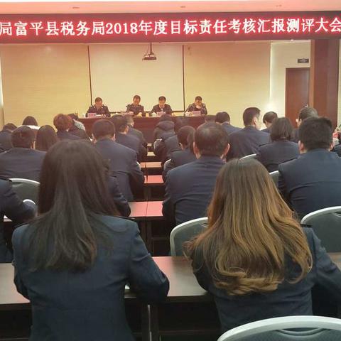 富平县税务局召开2018年度目标责任考核测评大会