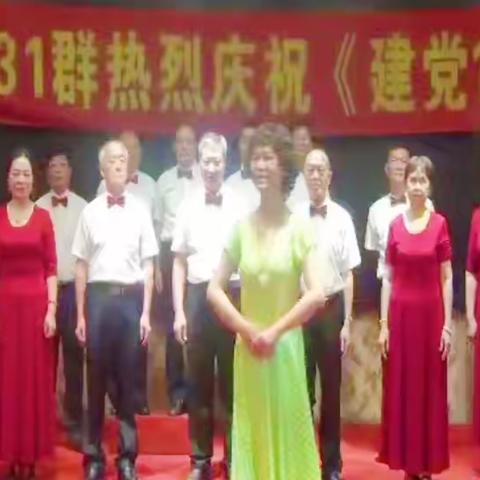 开心431群  庆祝《建党100周年》第一篇《歌唱部分》