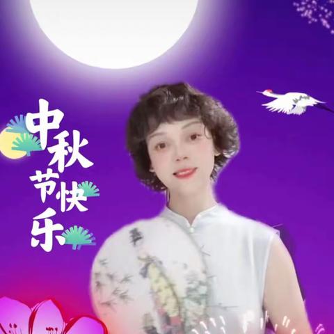 中秋节快乐