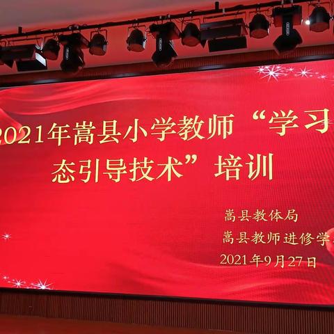 2021年嵩县小学教师“学习状态引导技术“培训