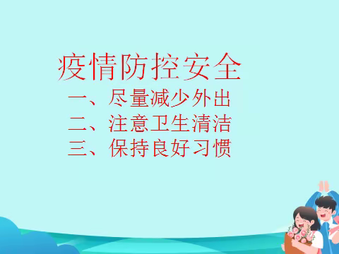 线上学习不放松，安全教育记心中——冯庄中心小学线上安全教育会议