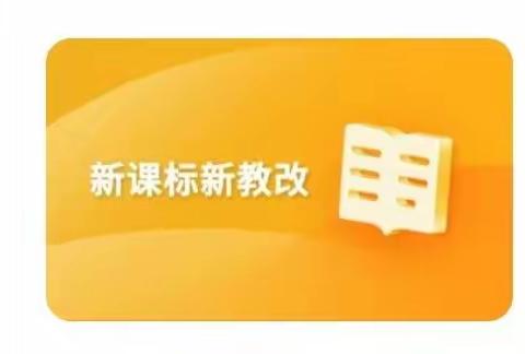 解读新课标    提升新素质————冯庄中心小学语文教研组认真研读2022年版义务教育课程方案和课程标准