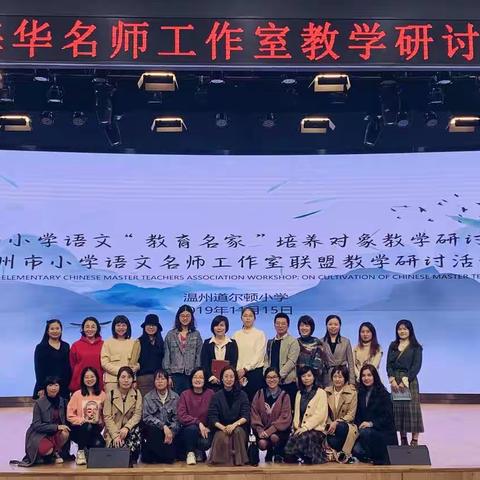 探索语文之美，觅寻学习路径。记八大名师工作室联名活动。