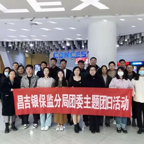致敬平凡英雄，汲取榜样力量。昌吉银保监分局组织开展集体观影活动