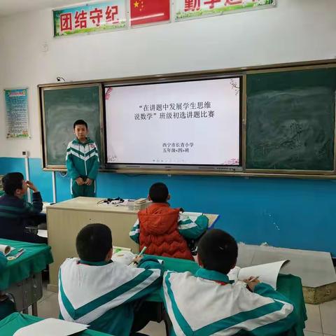 西宁市长青小学“在讲题中发展学生思维”学生说数学比赛