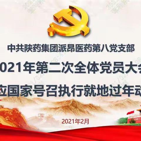 第八党支部召开2021年第二次全体党员大会暨响应国家号召执行就地过年动员会