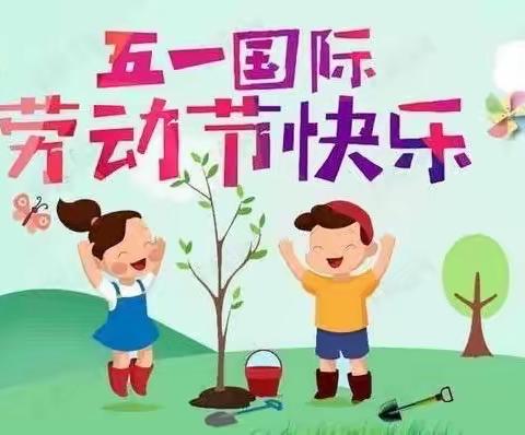 道东幼儿园五一放假通知