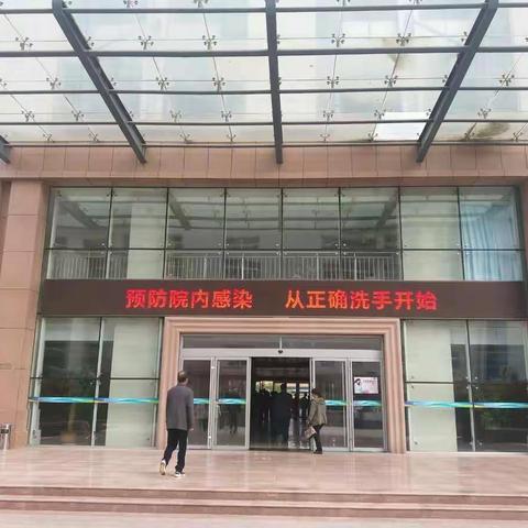 2018年5月—日照市中心医院 “手卫生活动周”之一《氛围篇》
