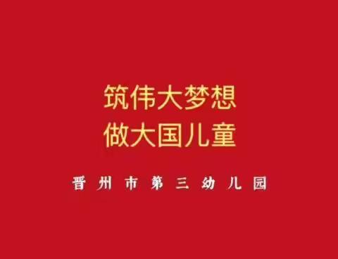 国庆来临之际，晋州市第三幼儿园开展了系列爱国主题活动