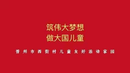 “筑伟大梦想，做大国少年”——晋州镇西街村儿童友好家园活动