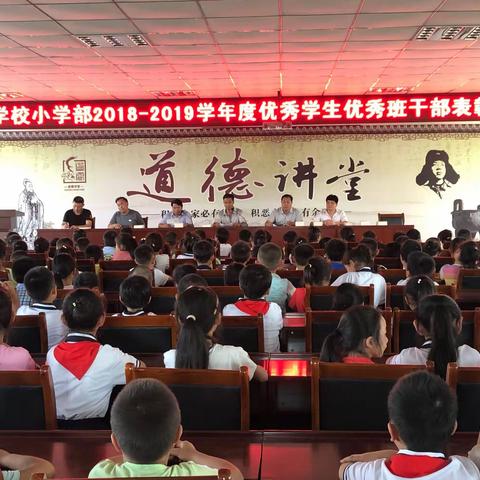 汪洋学校小学部举行2018-2019学年度学习标兵，优秀班干部表彰大会