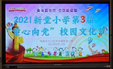 奋斗百年路，启航新征程               ——新堂小学第三届“童心向党”校园文化节文艺汇演