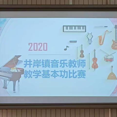 展技亮采            以赛促研—————2020井岸镇音乐教师教学基本功比赛