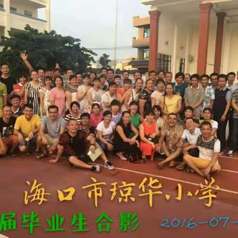 海口市琼华小学92届毕业生大聚会