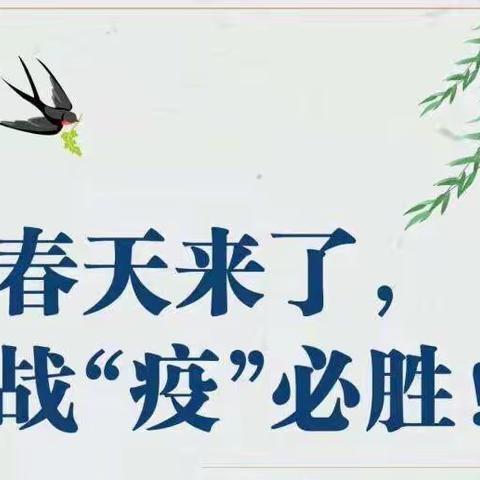 春天来了——北张小学“停课不停学”，师生携手同行