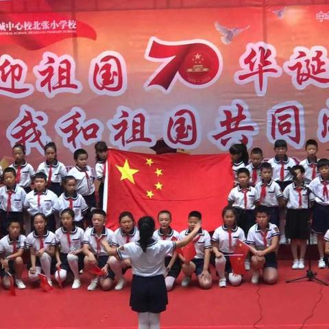 我和国旗合个影🇨🇳——北张小学五年一班庆祖国七十华诞