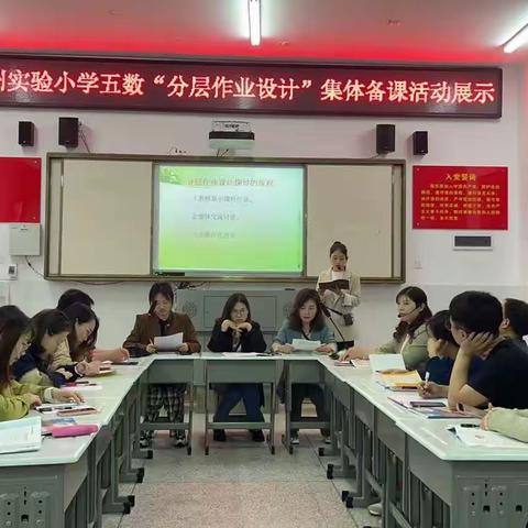 “减负增效”为核心“分层作业”更走心 —记澧州实验小学五年级数学备课组教研活动