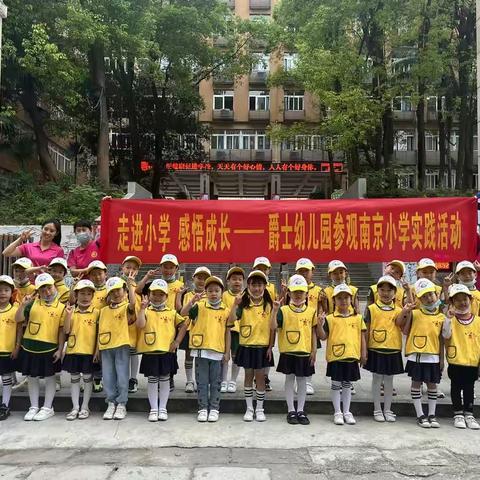 走进小学感悟成长-爵士幼儿园参观南京小学实践活动