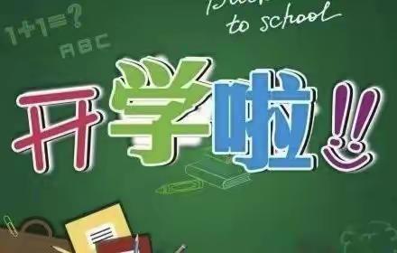 2021秋季网上开学第一天纪实