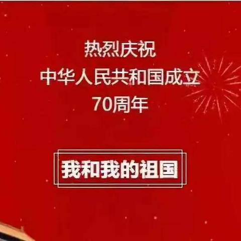 《我和我的祖国》——于阳初中庆祝新中国成立70周年系列活动