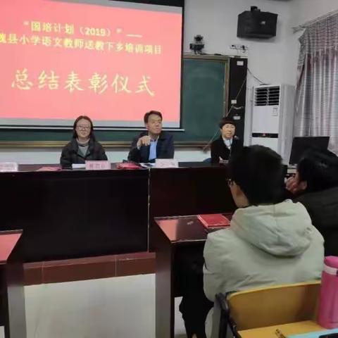 不忘初心，方得始终——魏县“国培计划（2019）”小学语文送教下乡结业仪式