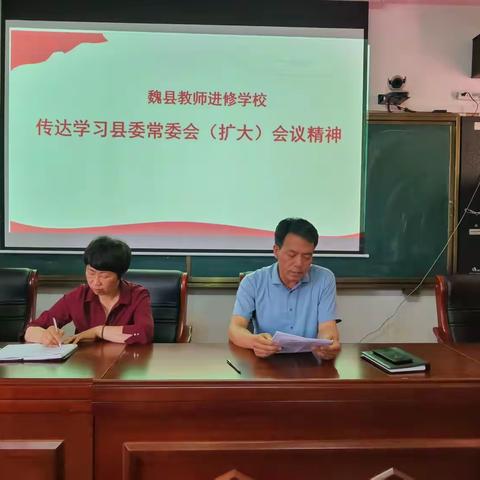 魏县教师进修学校传达学习县委常委会（扩大）会议精神