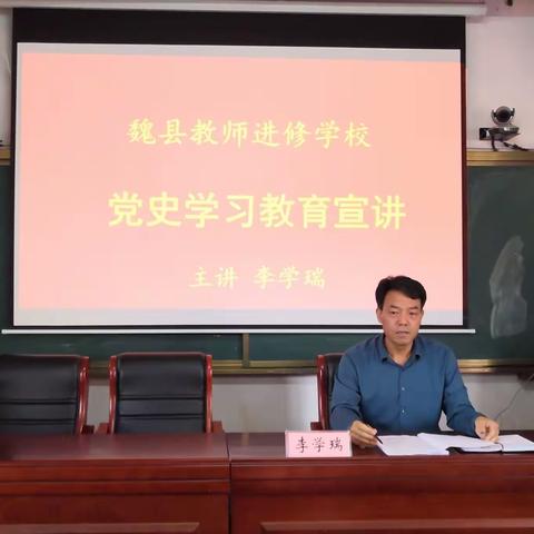 魏县教师进修学校党史教育宣讲会