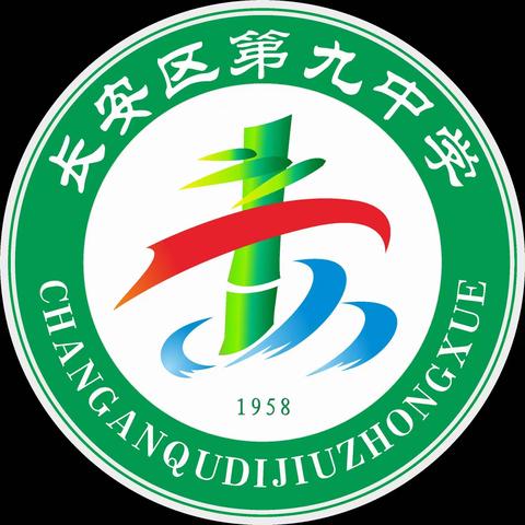 西安市长安区第九中学2022年初中招生公告