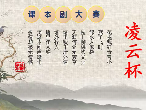 携四月春风，演戏剧人生------“凌云杯”课本剧比赛