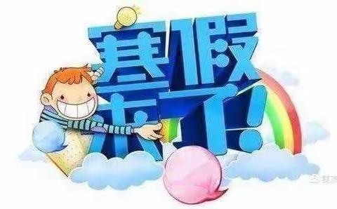 多彩假期，幸福成长——嘉积镇中心学校寒假数学作业清单