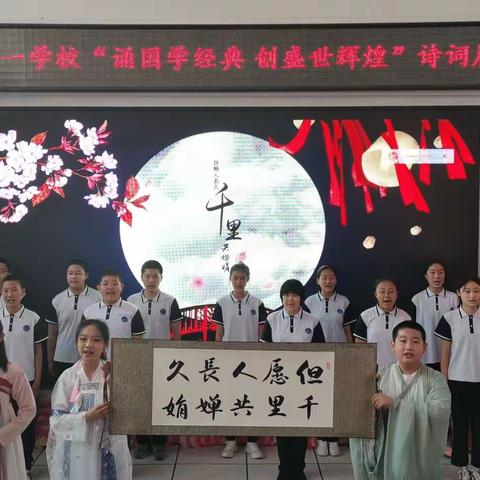 富锦市七星第一学校“诵国学经典 创盛世辉煌”诗词展演
