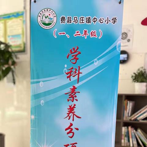 策马起航，展成长风采——记马庄小学一二年级语文综合素质测试