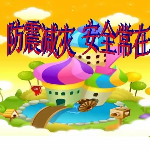 防震演练🏠，安全“童”行👧👶——大理市银桥镇中心幼儿园防震演练纪实