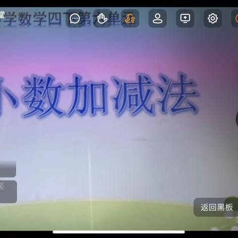 《小数加减法》——四年级第六单元先导课