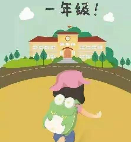 【幼小衔接，我们在行动】——坪寨幼儿园进行“我们上小学了”系列活动