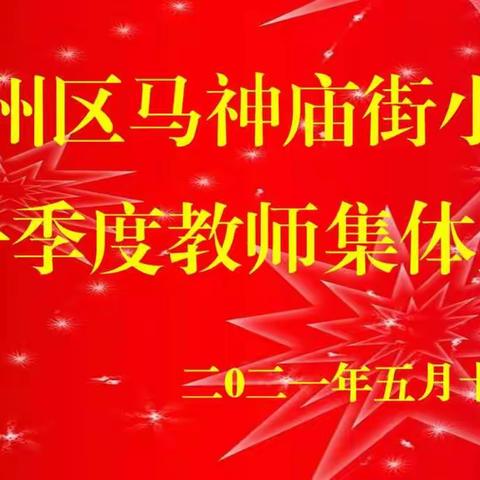 开心工作 幸福生活-----甘州区马神庙街小学2021年第一季度教职工集体生日会活动