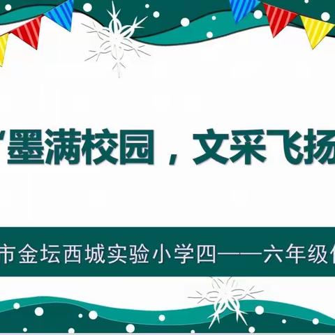 “墨满校园，文采飞扬”  ——“脉脉书香润童心”校园读书节之“作文竞赛”