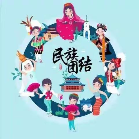 民族团结一家亲，同心共筑中国梦