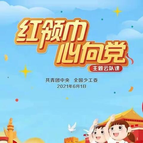 红领巾心向党——四家子中心小学观看“云队课”活动