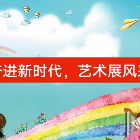 “贯彻二十大，争做好队员”四家子中心小学乡村少年宫暨2023年“奋进新时代，艺术展风采”校园文化艺术