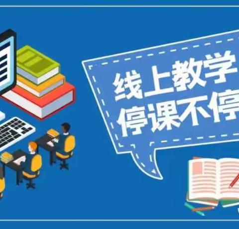 石井中心小学关于线上教学通告