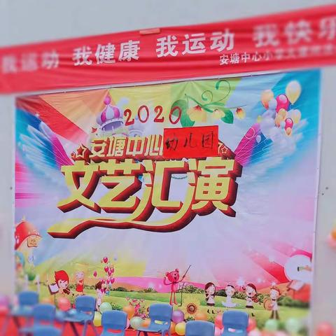 安塘中心幼儿园2020年“庆元旦  迎新年”文艺汇演