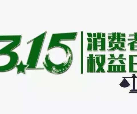 建行大埔支行开展“3.15消费者权益保护”宣传活动