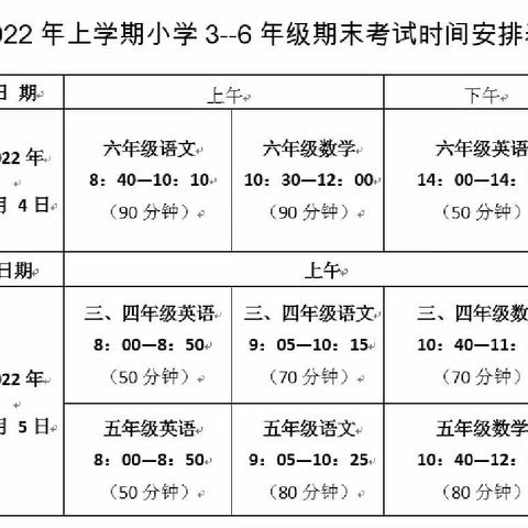 苏家渡小学2022学年上学期期末考试安排告家长书