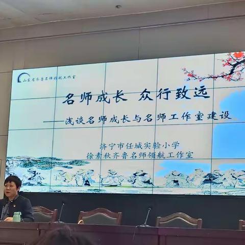 名师成长 众行致远——浅谈名师成长与名师工作室建设 济宁市任城实验小学徐素秋